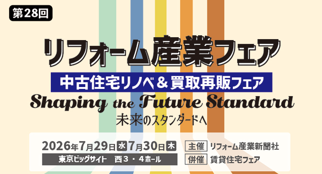 リフォーム産業フェア2026