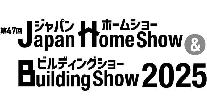 ジャパンホームショー＆ビルディングショー2025