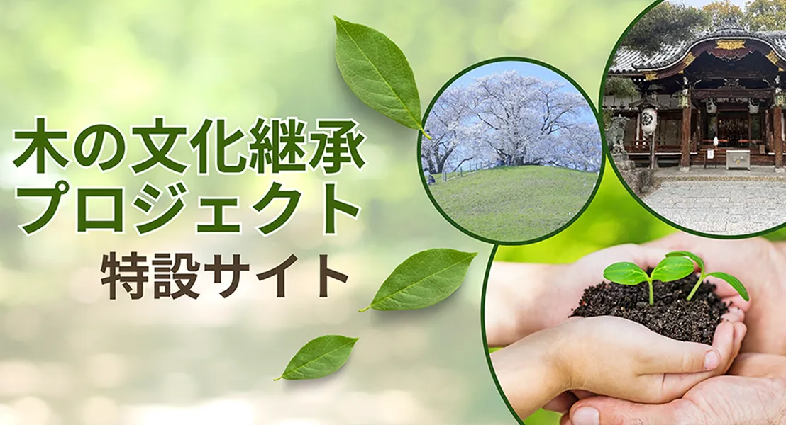 木の文化継承プロジェクト 特設サイト