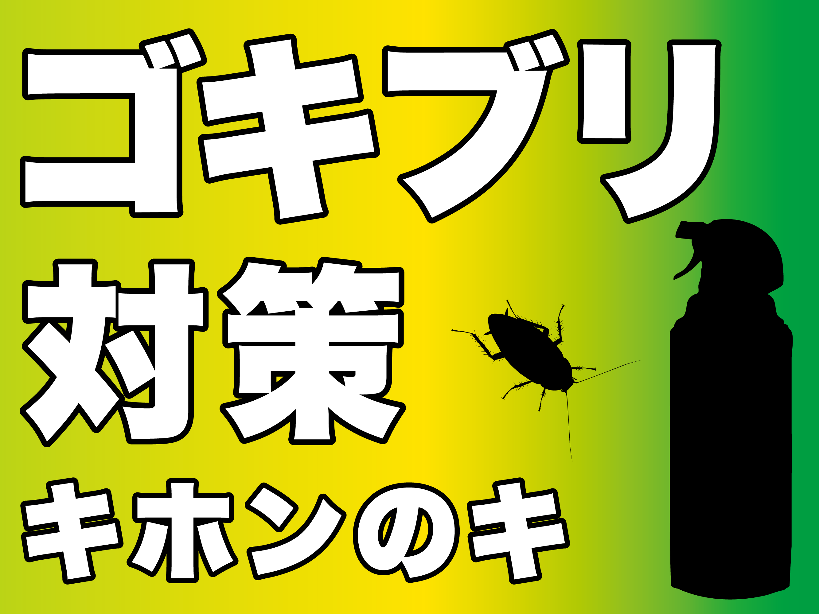 ゴキブリ対策　キホンのキ
