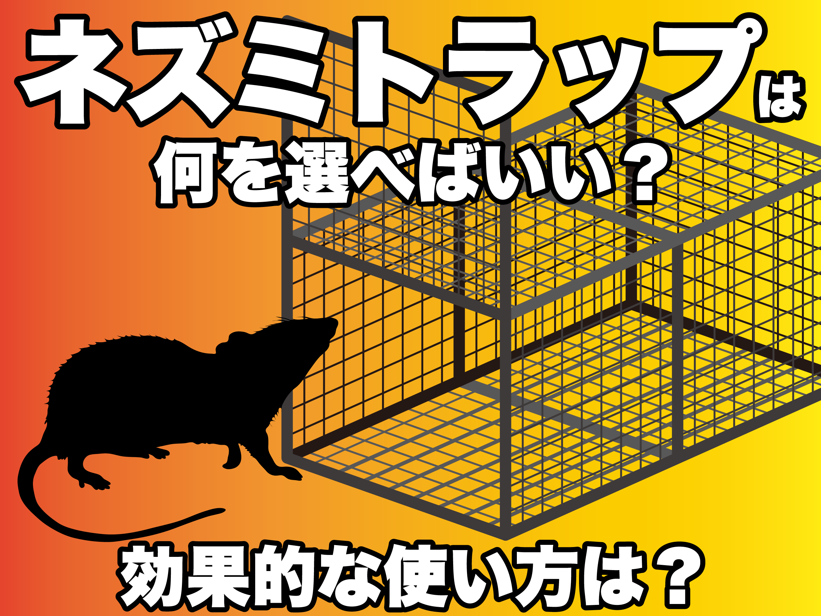ネズミトラップは何を選べばいい?効果的な使い方は?