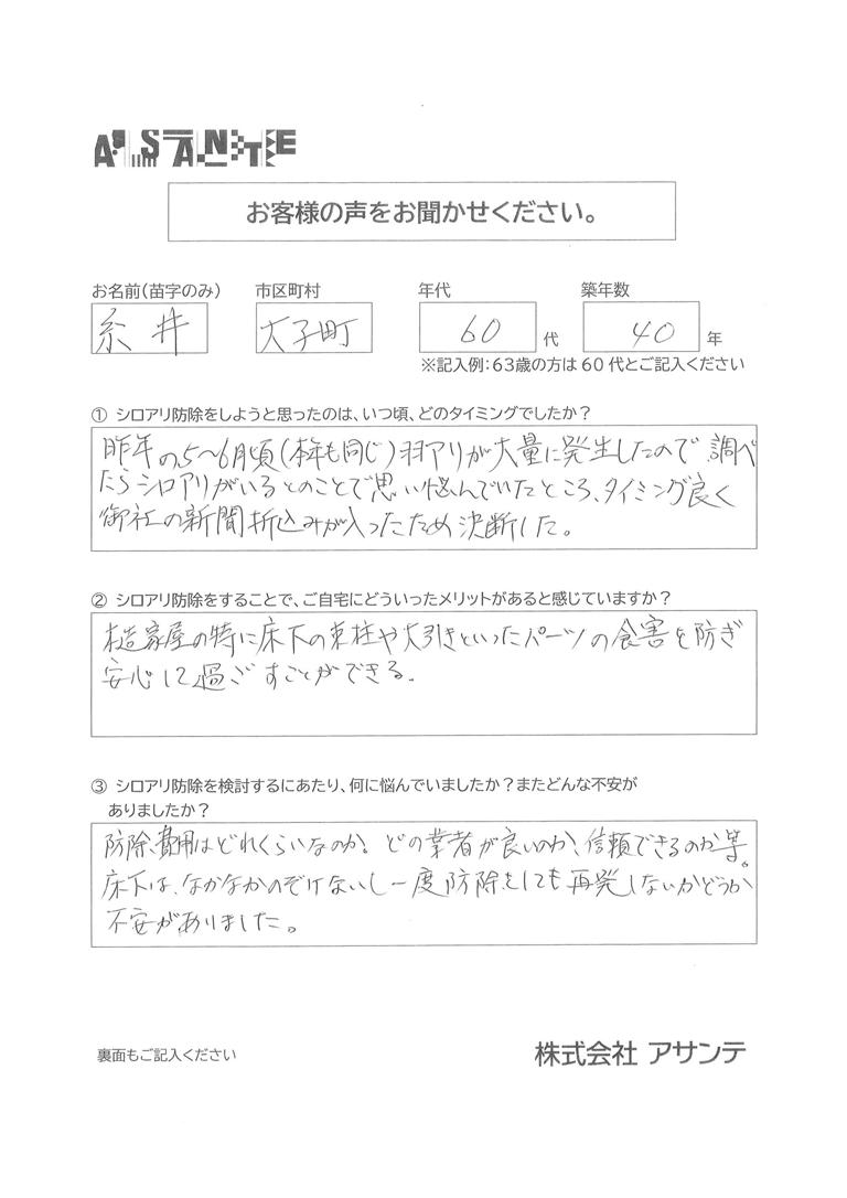 60代糸井様水戸