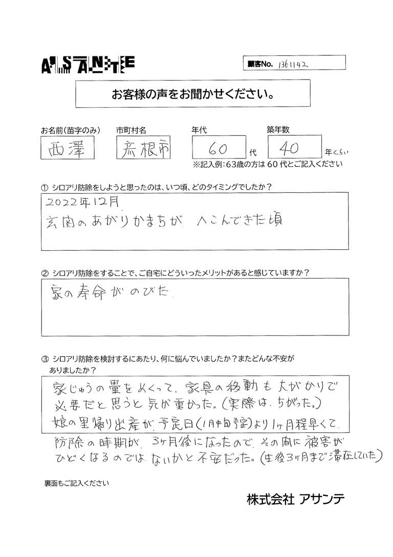 60代西澤様彦根